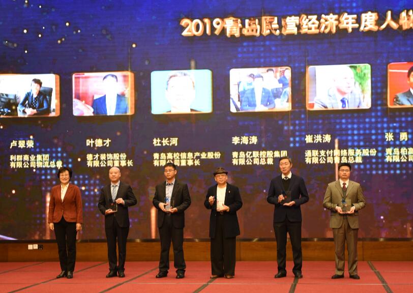 喜訊！德才裝飾葉德才董事長、中建聯(lián)合袁永林董事長雙雙獲得青島民營經濟年度人物(圖4)
