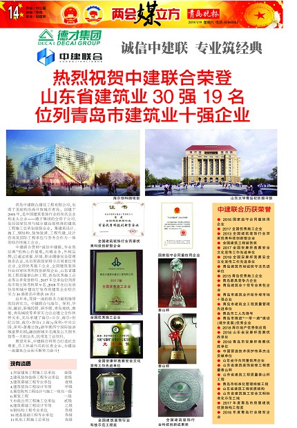 青島晚報：《熱烈祝賀中建聯(lián)合榮登山東省建筑業(yè)30強19名、位列青島市建筑業(yè)十強企業(yè) 》(圖1)
