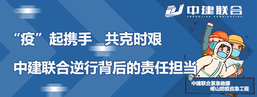 “疫”起攜手，共克時艱|中建聯(lián)合逆行背后的責(zé)任擔(dān)當(圖1)