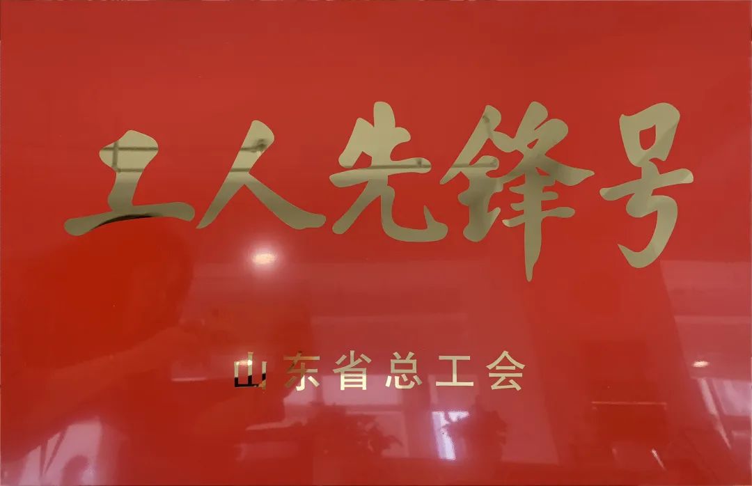 吹響先鋒號，爭做新楷模！中建聯(lián)合市政園林事業(yè)部榮膺“山東省工人先鋒號”(圖1)