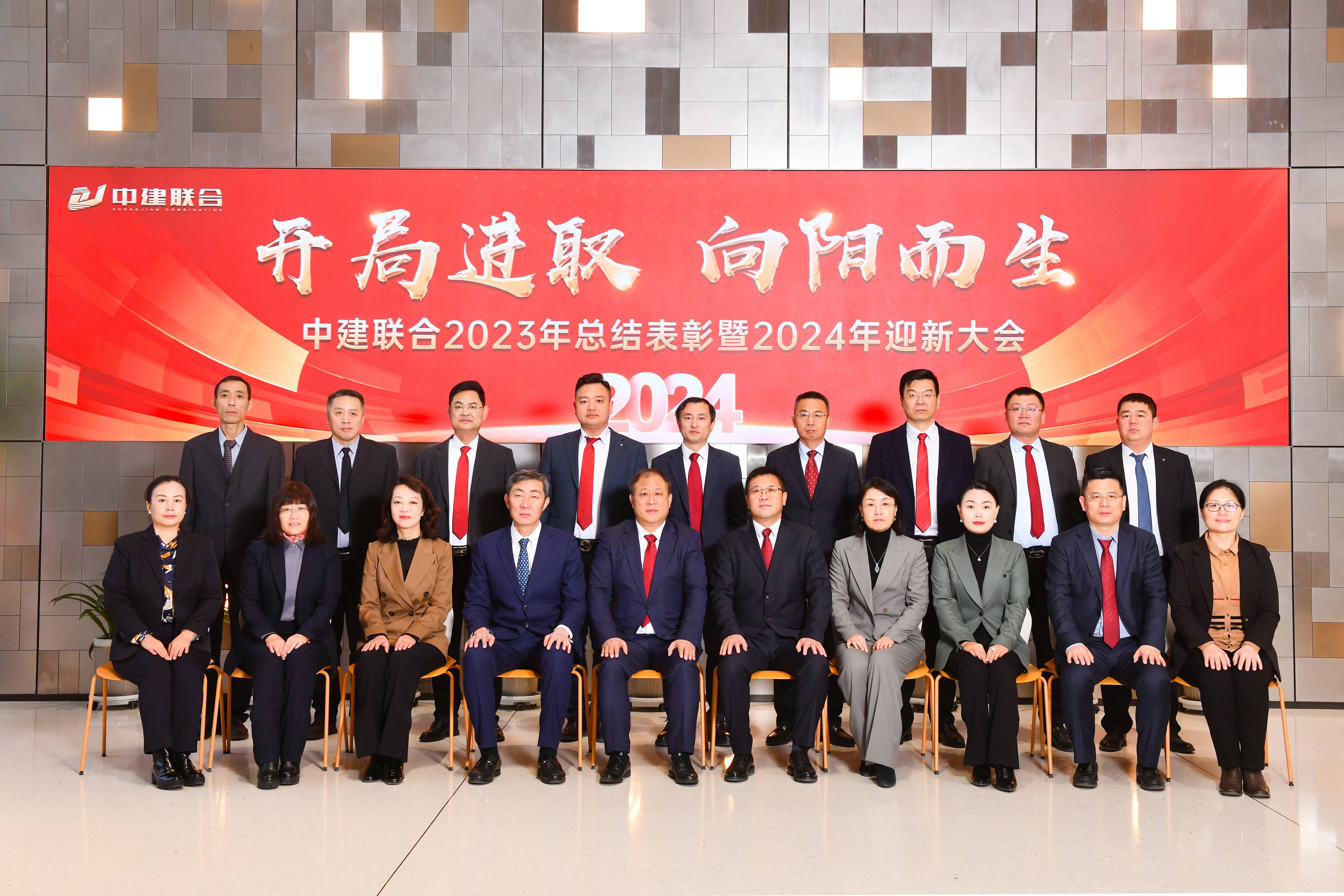向陽(yáng)而生，破局進(jìn)取 | 中建聯(lián)合2023年度總結(jié)表彰暨2024年迎新大會(huì)勝利召開(kāi)(圖44)